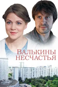 Валькины несчастья русский сериал